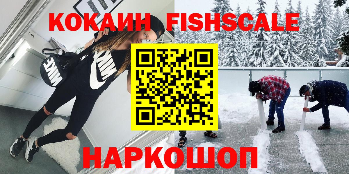 КОКАИН FishScale Краснокаменск